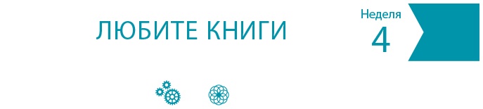Одна привычка в неделю для всей семьи Одна привычка в неделю для всей семьи