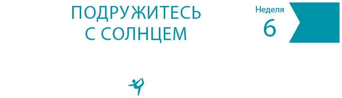 Одна привычка в неделю для всей семьи Одна привычка в неделю для всей семьи