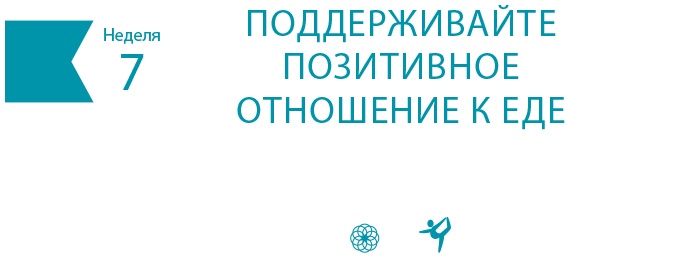 Одна привычка в неделю для всей семьи Одна привычка в неделю для всей семьи