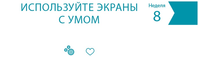 Одна привычка в неделю для всей семьи Одна привычка в неделю для всей семьи