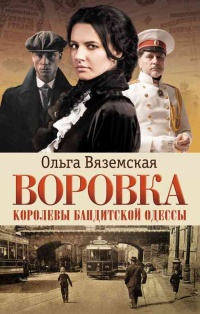 Воровка. Королевы бандитской Одессы - Ольга Вяземская - Читать книги онлайн | Слушать аудиокниги онлайн | Электронная библиотека books-lib.com