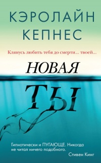 Новая Ты - Кэролайн Кепнес - Читать книги онлайн | Слушать аудиокниги онлайн | Электронная библиотека books-lib.com