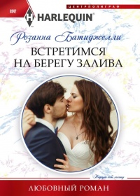 Встретимся на берегу залива - Розанна Батиджелли - Читать книги онлайн | Слушать аудиокниги онлайн | Электронная библиотека books-lib.com