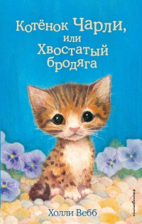 Котёнок Чарли, или Хвостатый бродяга - Холли Вебб - Читать книги онлайн | Слушать аудиокниги онлайн | Электронная библиотека books-lib.com
