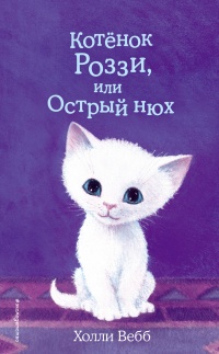 Котёнок Роззи, или Острый нюх - Холли Вебб - Читать книги онлайн | Слушать аудиокниги онлайн | Электронная библиотека books-lib.com