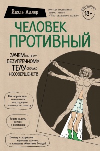 Человек Противный - Йаэль Адлер - Читать книги онлайн | Слушать аудиокниги онлайн | Электронная библиотека books-lib.com