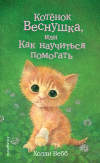 Котёнок Веснушка, или Как научиться помогать - Холли Вебб - Читать книги онлайн | Слушать аудиокниги онлайн | Электронная библиотека books-lib.com