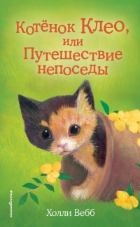 Котёнок Клео, или Путешествие непоседы - Холли Вебб - Читать книги онлайн | Слушать аудиокниги онлайн | Электронная библиотека books-lib.com