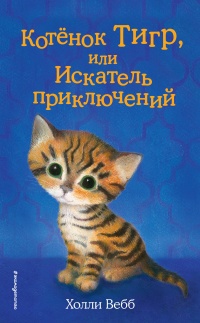 Котёнок Тигр, или Искатель приключений - Холли Вебб - Читать книги онлайн | Слушать аудиокниги онлайн | Электронная библиотека books-lib.com