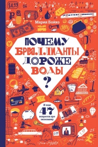 Почему бриллианты дороже воды? - Мария Бойко - Читать книги онлайн | Слушать аудиокниги онлайн | Электронная библиотека books-lib.com