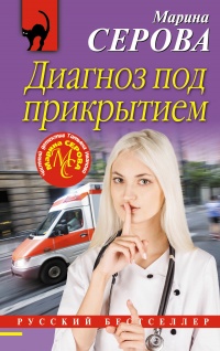 Диагноз под прикрытием - Марина Серова - Читать книги онлайн | Слушать аудиокниги онлайн | Электронная библиотека books-lib.com