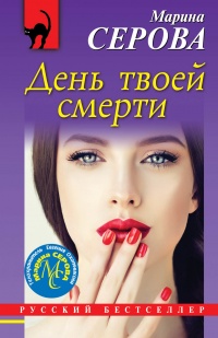День твоей смерти - Марина Серова - Читать книги онлайн | Слушать аудиокниги онлайн | Электронная библиотека books-lib.com