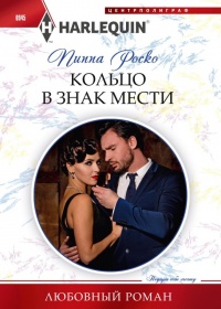 Кольцо в знак мести - Пиппа Роско - Читать книги онлайн | Слушать аудиокниги онлайн | Электронная библиотека books-lib.com