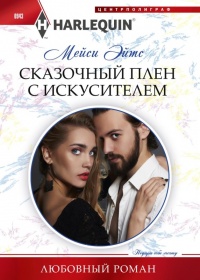 Сказочный плен с искусителем - Мейси Ейтс - Читать книги онлайн | Слушать аудиокниги онлайн | Электронная библиотека books-lib.com