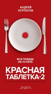 Красная таблетка-2. Вся правда об успехе - Андрей Курпатов - Читать книги онлайн | Слушать аудиокниги онлайн | Электронная библиотека books-lib.com