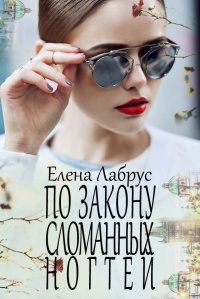 По закону сломанных ногтей - Елена Лабрус - Читать книги онлайн | Слушать аудиокниги онлайн | Электронная библиотека books-lib.com