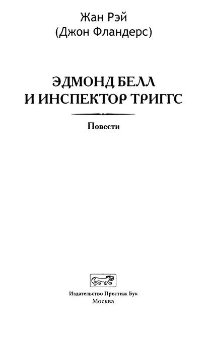 Эдмон Белл и инспектор Тригсс Эдмон Белл и инспектор Тригсс
