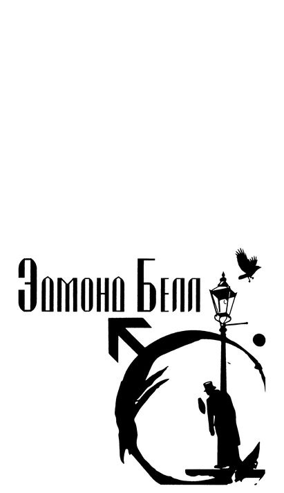Эдмон Белл и инспектор Тригсс Эдмон Белл и инспектор Тригсс