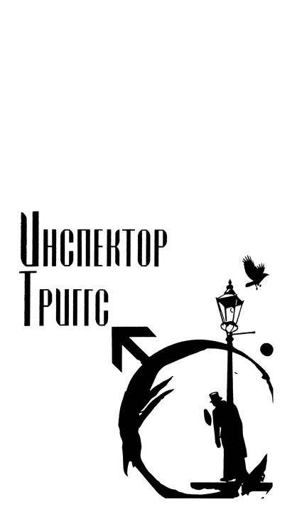Эдмон Белл и инспектор Тригсс Эдмон Белл и инспектор Тригсс