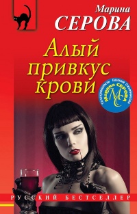 Алый привкус крови - Марина Серова - Читать книги онлайн | Слушать аудиокниги онлайн | Электронная библиотека books-lib.com