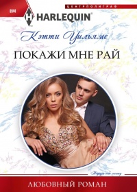Покажи мне рай - Кэтти Уильямс - Читать книги онлайн | Слушать аудиокниги онлайн | Электронная библиотека books-lib.com