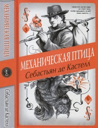 Механическая птица - Себастьян де Кастелл - Читать книги онлайн | Слушать аудиокниги онлайн | Электронная библиотека books-lib.com