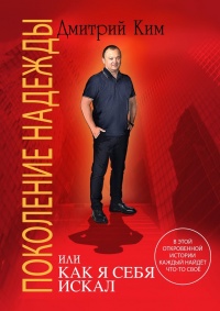 Поколение надежды - Дмитрий Ким - Читать книги онлайн | Слушать аудиокниги онлайн | Электронная библиотека books-lib.com