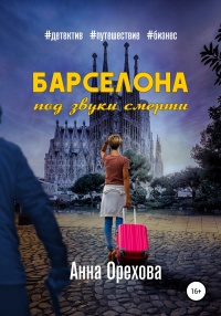 Барселона под звуки смерти - Анна Орехова - Читать книги онлайн | Слушать аудиокниги онлайн | Электронная библиотека books-lib.com