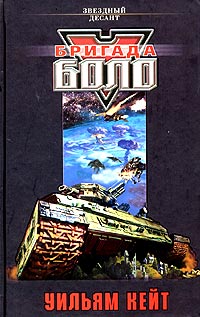 Бригада Боло - Уильям Кейт - Читать книги онлайн | Слушать аудиокниги онлайн | Электронная библиотека books-lib.com