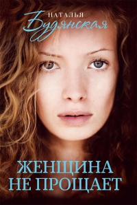 Женщина не прощает - Наталья Будянская - Читать книги онлайн | Слушать аудиокниги онлайн | Электронная библиотека books-lib.com