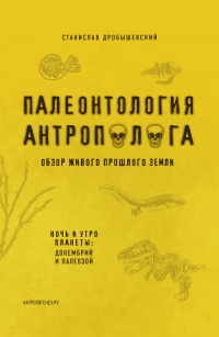 Палеонтология антрополога. Книга 1. Докембрий и палеозой - Станислав Дробышевский - Читать книги онлайн | Слушать аудиокниги онлайн | Электронная библиотека books-lib.com