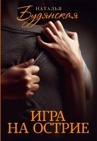 Игра на острие - Наталья Будянская - Читать книги онлайн | Слушать аудиокниги онлайн | Электронная библиотека books-lib.com