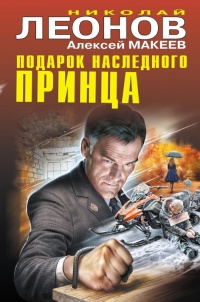 Подарок наследного принца - Алексей Макеев - Читать книги онлайн | Слушать аудиокниги онлайн | Электронная библиотека books-lib.com