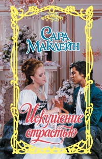 Искушение страстью - Сара Маклейн - Читать книги онлайн | Слушать аудиокниги онлайн | Электронная библиотека books-lib.com