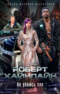 Не убоюсь зла - Роберт Хайнлайн - Читать книги онлайн | Слушать аудиокниги онлайн | Электронная библиотека books-lib.com