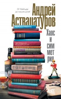 Хаос и симметрия - Андрей Аствацатуров - Читать книги онлайн | Слушать аудиокниги онлайн | Электронная библиотека books-lib.com
