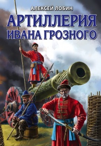 Артиллерия Ивана Грозного - Алексей Лобин - Читать книги онлайн | Слушать аудиокниги онлайн | Электронная библиотека books-lib.com