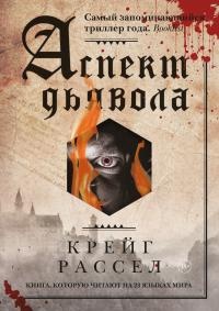 Аспект дьявола - Крейг Расселл - Читать книги онлайн | Слушать аудиокниги онлайн | Электронная библиотека books-lib.com
