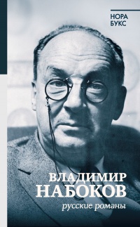 Владимир Набоков. Русские романы - Нора Букс - Читать книги онлайн | Слушать аудиокниги онлайн | Электронная библиотека books-lib.com