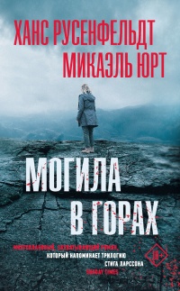 Могила в горах - Микаэль Юрт - Читать книги онлайн | Слушать аудиокниги онлайн | Электронная библиотека books-lib.com
