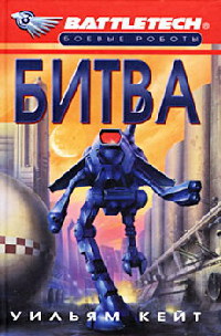 Битва (пр. А. Криволапов) - Уильям Кейт - Читать книги онлайн | Слушать аудиокниги онлайн | Электронная библиотека books-lib.com