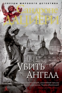 Убить Ангела - Сандроне Дациери - Читать книги онлайн | Слушать аудиокниги онлайн | Электронная библиотека books-lib.com