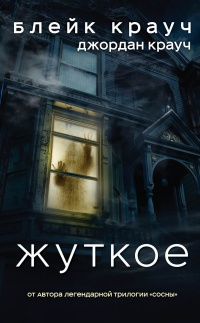 Жуткое - Блейк Крауч - Читать книги онлайн | Слушать аудиокниги онлайн | Электронная библиотека books-lib.com