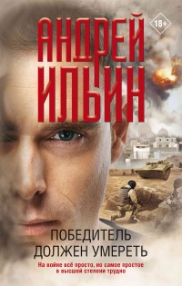 Победитель должен умереть - Андрей Ильин - Читать книги онлайн | Слушать аудиокниги онлайн | Электронная библиотека books-lib.com