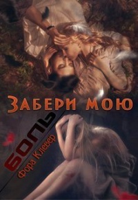 Забери мою боль - Фора Клевер - Читать книги онлайн | Слушать аудиокниги онлайн | Электронная библиотека books-lib.com