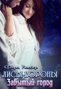 Забытый город - Фора Клевер - Читать книги онлайн | Слушать аудиокниги онлайн | Электронная библиотека books-lib.com