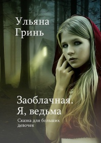 Заоблачная. Я, ведьма - Ульяна Гринь - Читать книги онлайн | Слушать аудиокниги онлайн | Электронная библиотека books-lib.com
