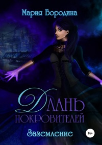 Длань Покровителей 3. Заземление  - Мария Бородина - Читать книги онлайн | Слушать аудиокниги онлайн | Электронная библиотека books-lib.com