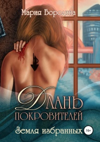 Длань Покровителей 1. Земля избранных  - Мария Бородина - Читать книги онлайн | Слушать аудиокниги онлайн | Электронная библиотека books-lib.com