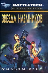 Звезда наемников - Уильям Кейт - Читать книги онлайн | Слушать аудиокниги онлайн | Электронная библиотека books-lib.com